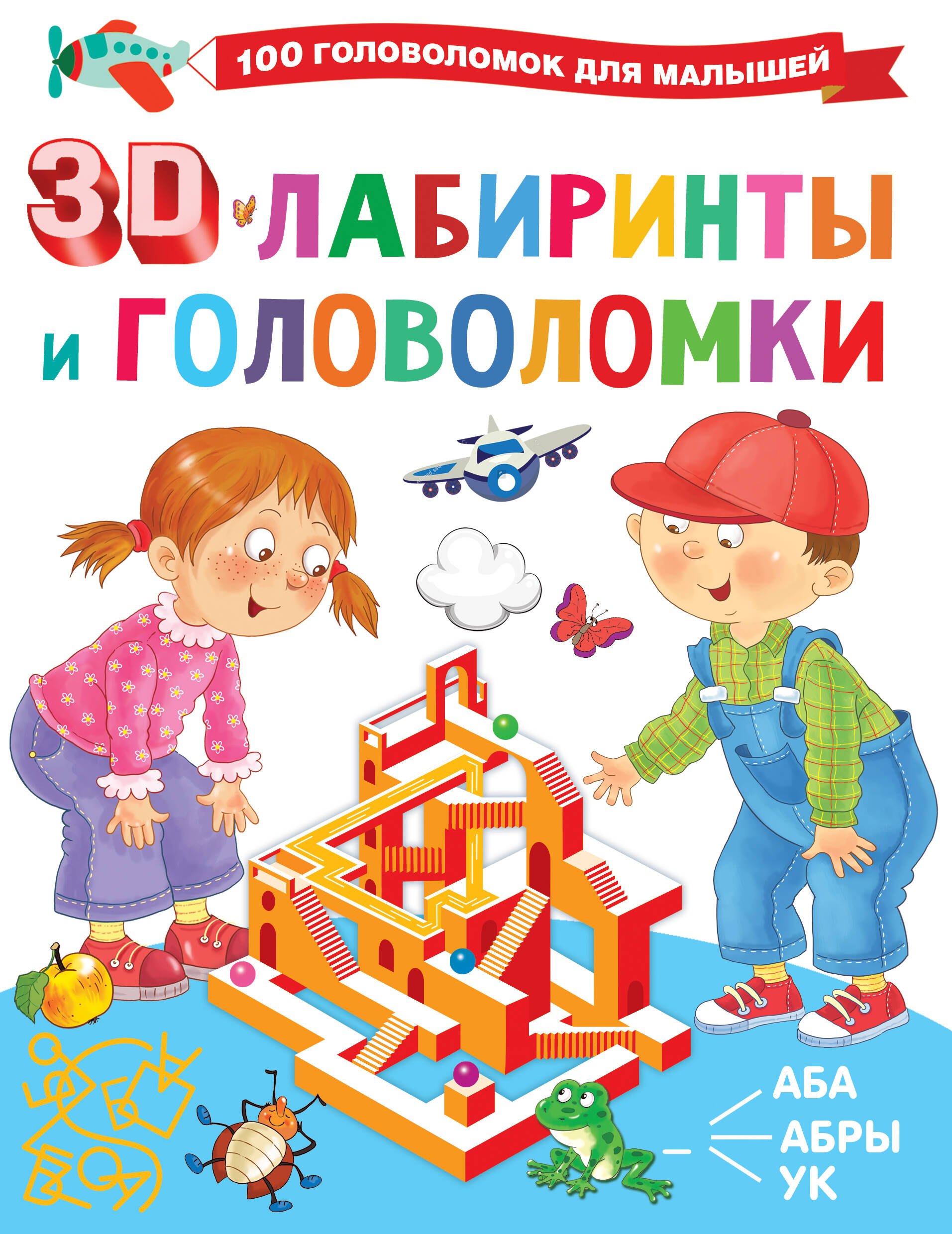 

3D-лабиринты и головоломки