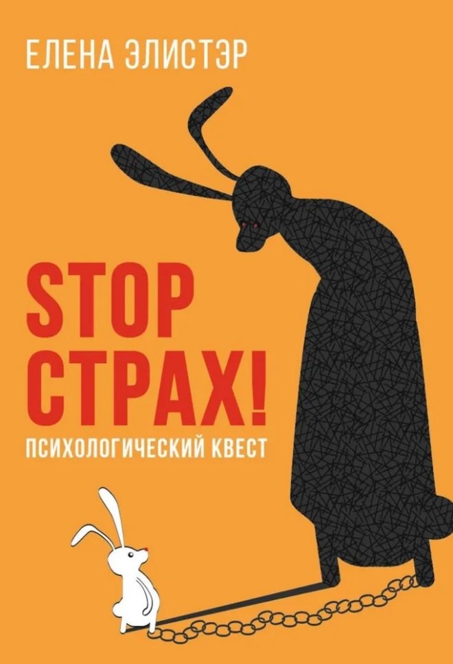 STOP СТРАХ Психологический квест 1454₽