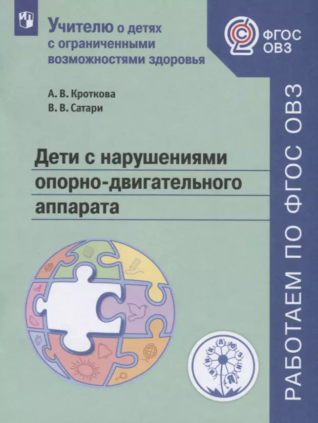 Кроткова. Дети с нарушениями опорно-двигательного аппарата. Учебное пособие для общеобразовательных организаций. ФГОС ОВЗ.