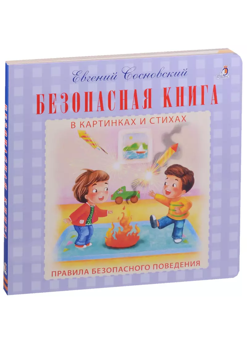 Безопасная книга в картинках и стихах