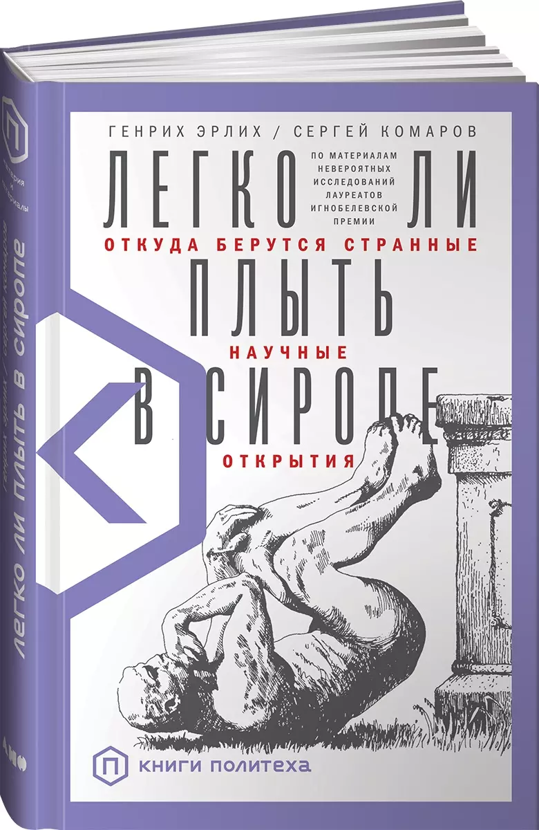 Легко ли плыть в сиропе? Откуда берутся странные научные открытия