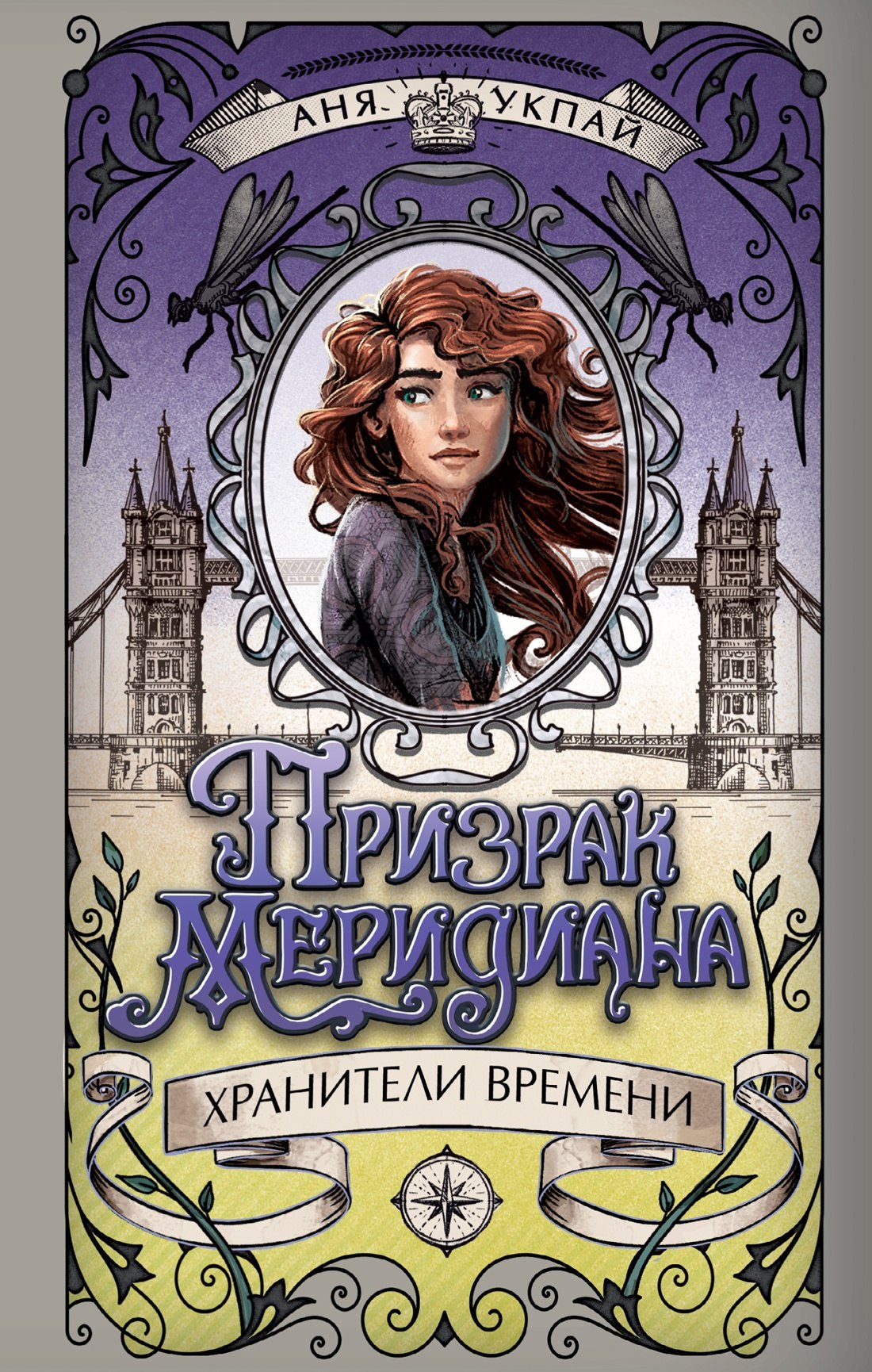 

Призрак меридиана. Книга 3