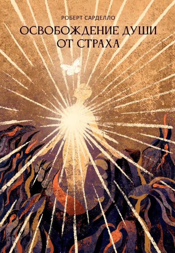 Освобождение души от страха 2-е издание 1899₽