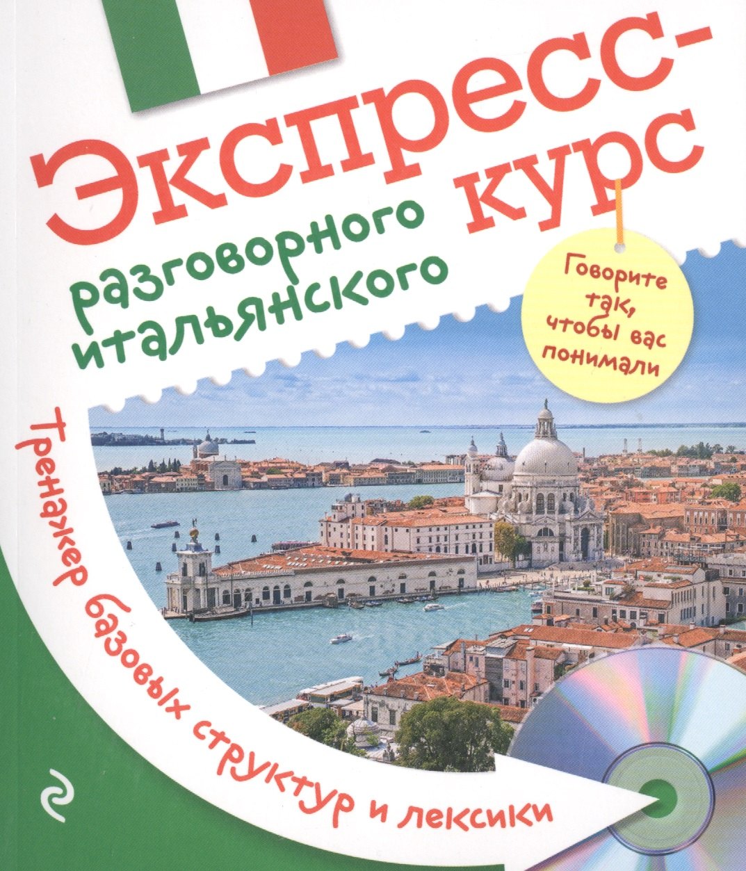 

Экспресс-курс разговорного итальянского. Тренажер базовых структур и лексики + CD