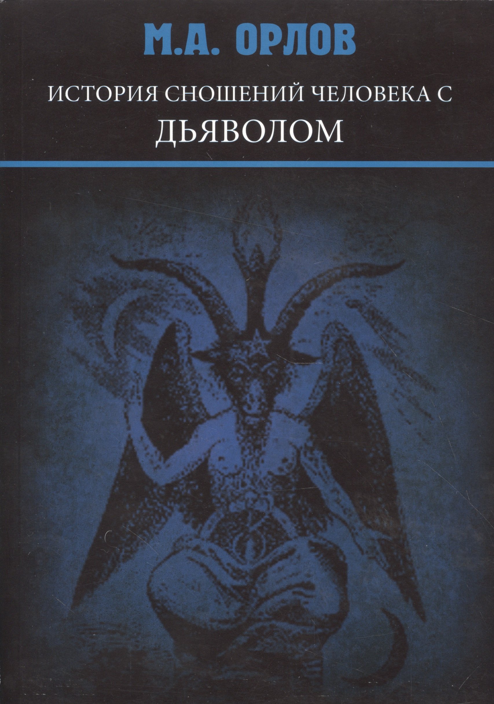 

История сношений человека с дьяволом