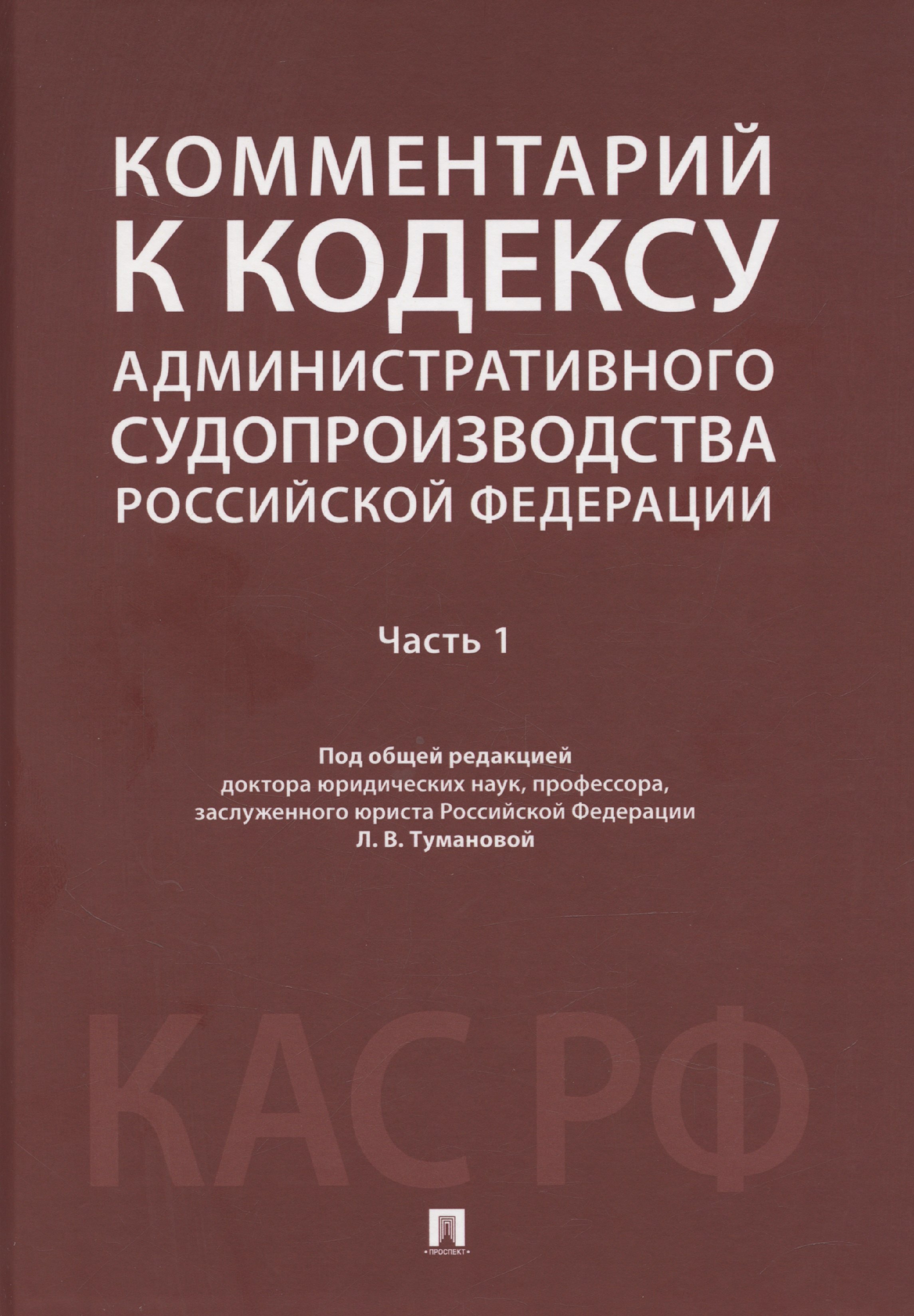 

Комментарий к Кодексу административного судопроизводства Российской Федерации. В 2 ч. Ч.1.-М.:Проспект,2025.