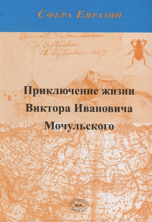 Приключение жизни Виктора Ивановича Мочульского, описанное им самим