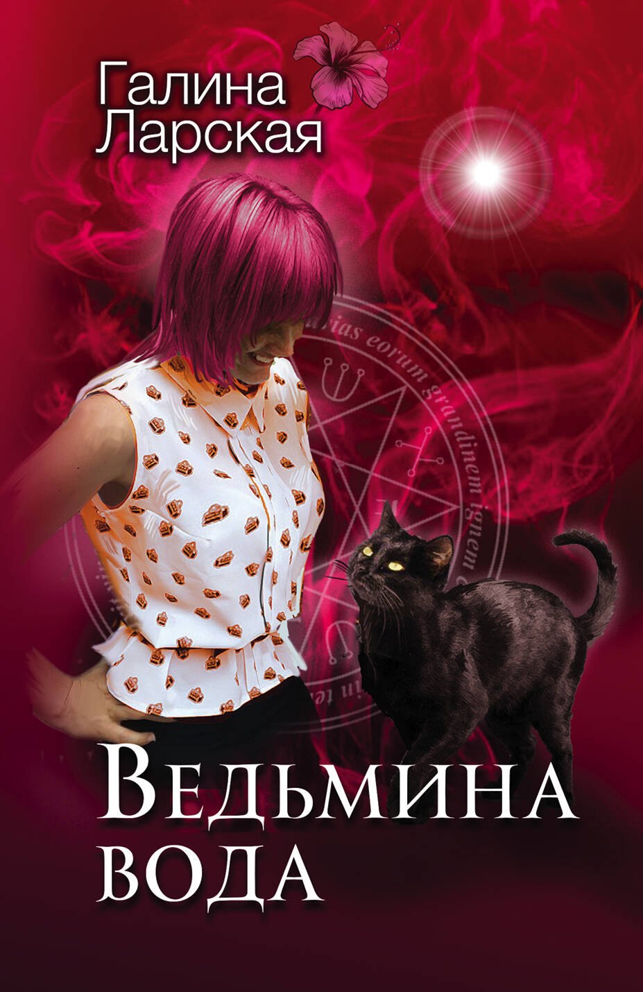 Ларская Галина: Ведьмина вода