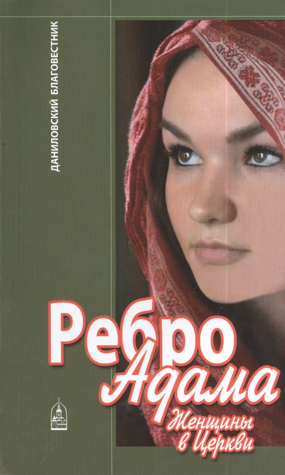 Ребро Адама Женщины в Церкви м Ткаченко 89₽