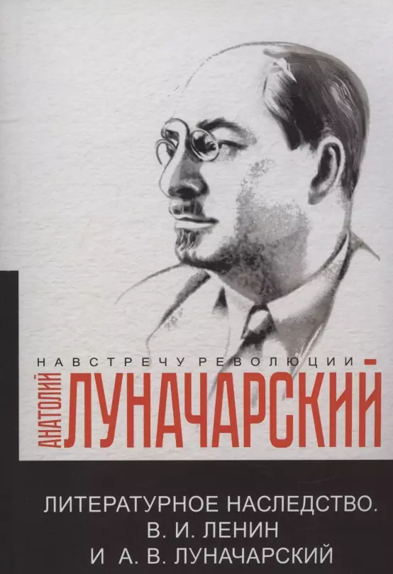 Литературное наследство.В.И. Ленин и А.В.Луначарский