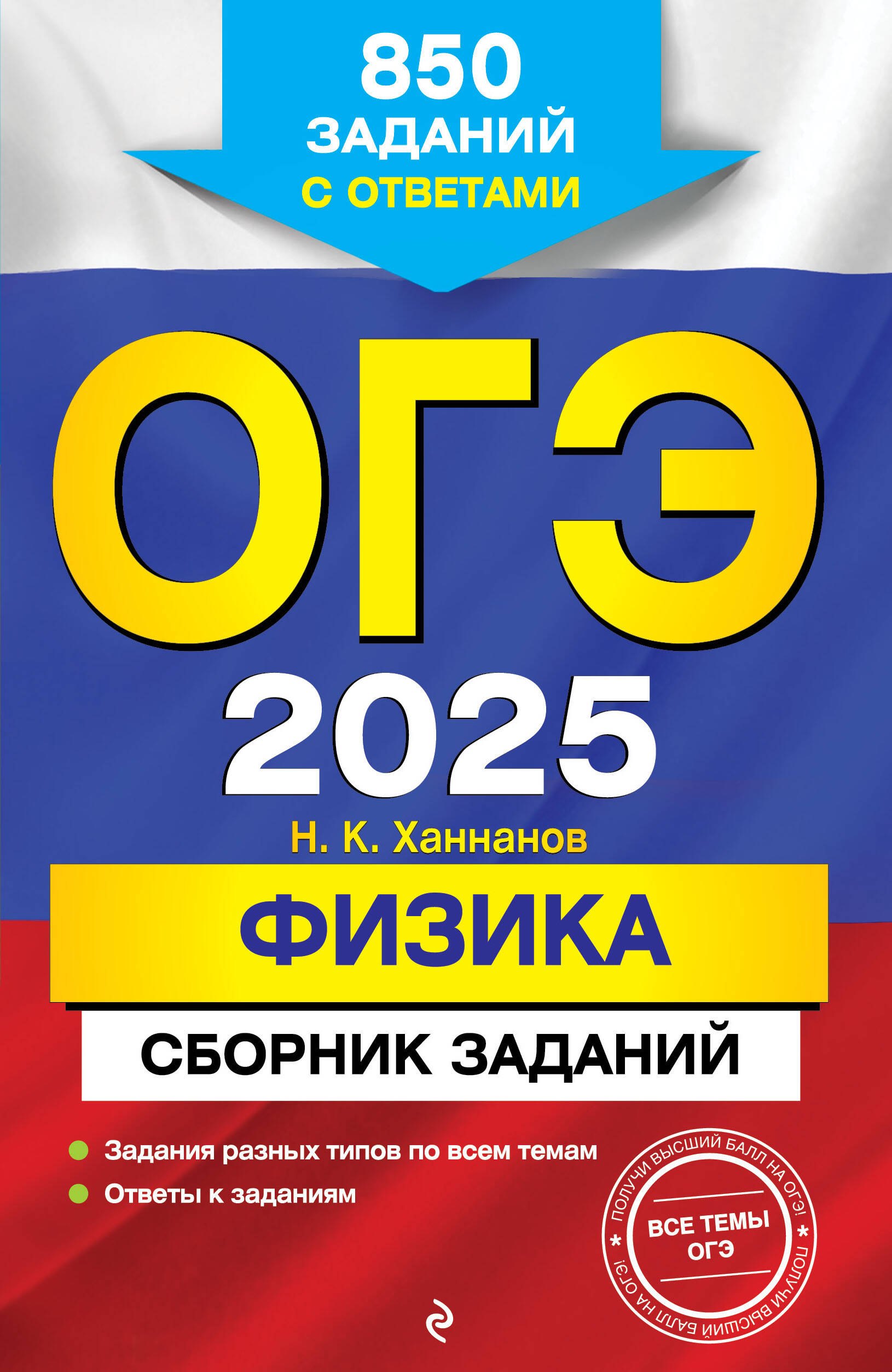 

ОГЭ-2025. Физика. Сборник заданий: 850 заданий с ответами