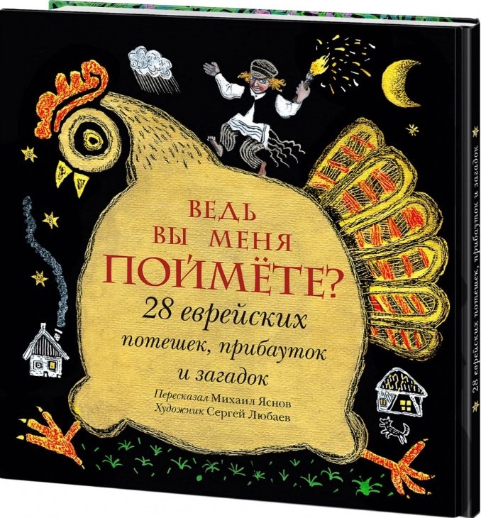 Ведь вы меня поймете? 28 еврейских потешек, прибауток и загадок