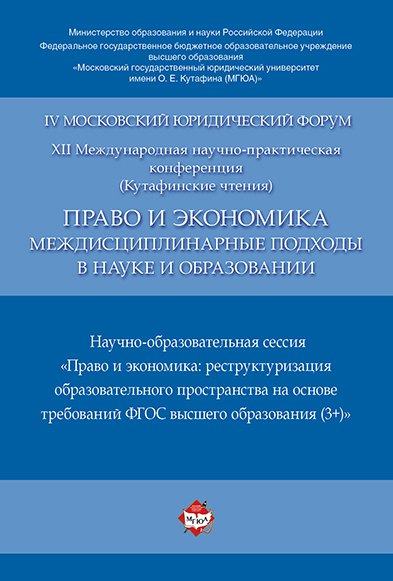 Право и экономика: междисциплинарные подходы в науке и образовании. Научно-образовательная сессия. М