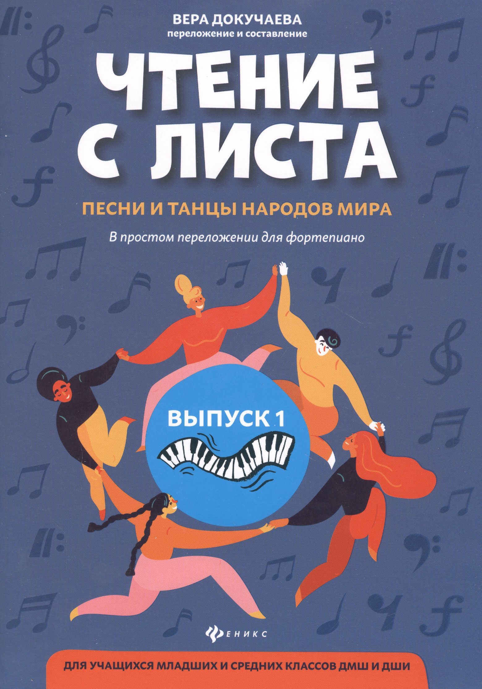 Докучаева Вера Владимировна: Чтение с листа:песни и танцы народов мира: вып.1