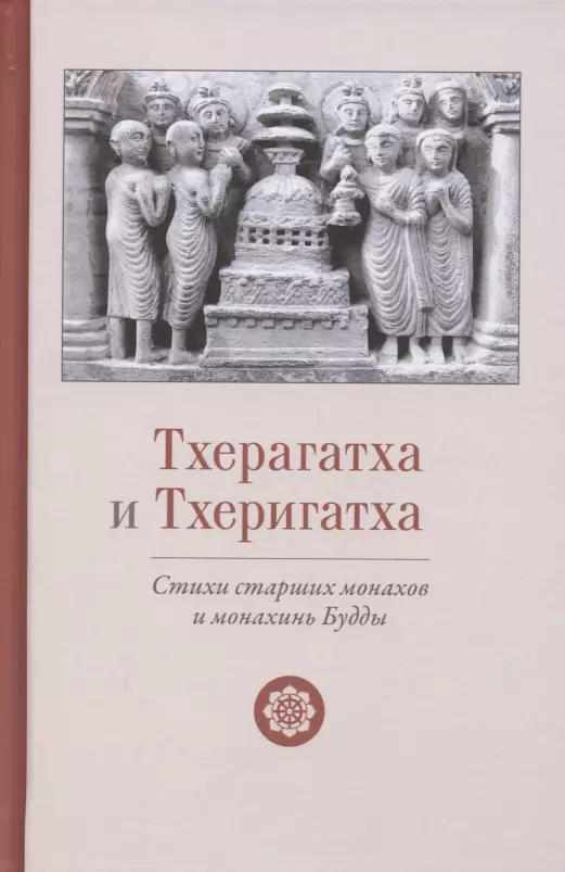 Тхерагатха и Тхеригатха Стихи старших монахов и монахинь Будды 1149₽