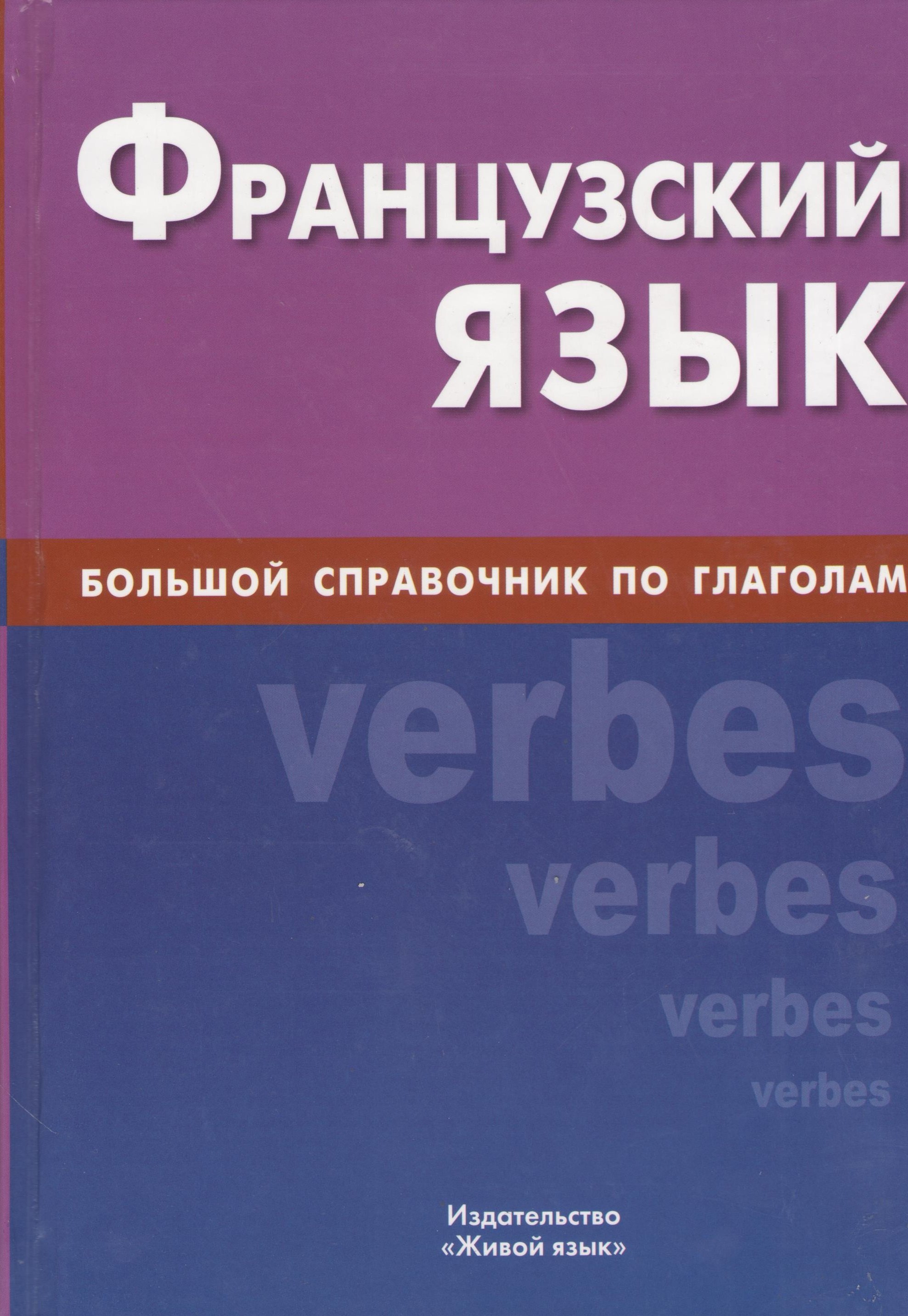 

Французский язык, Большой справочник по глаголам.