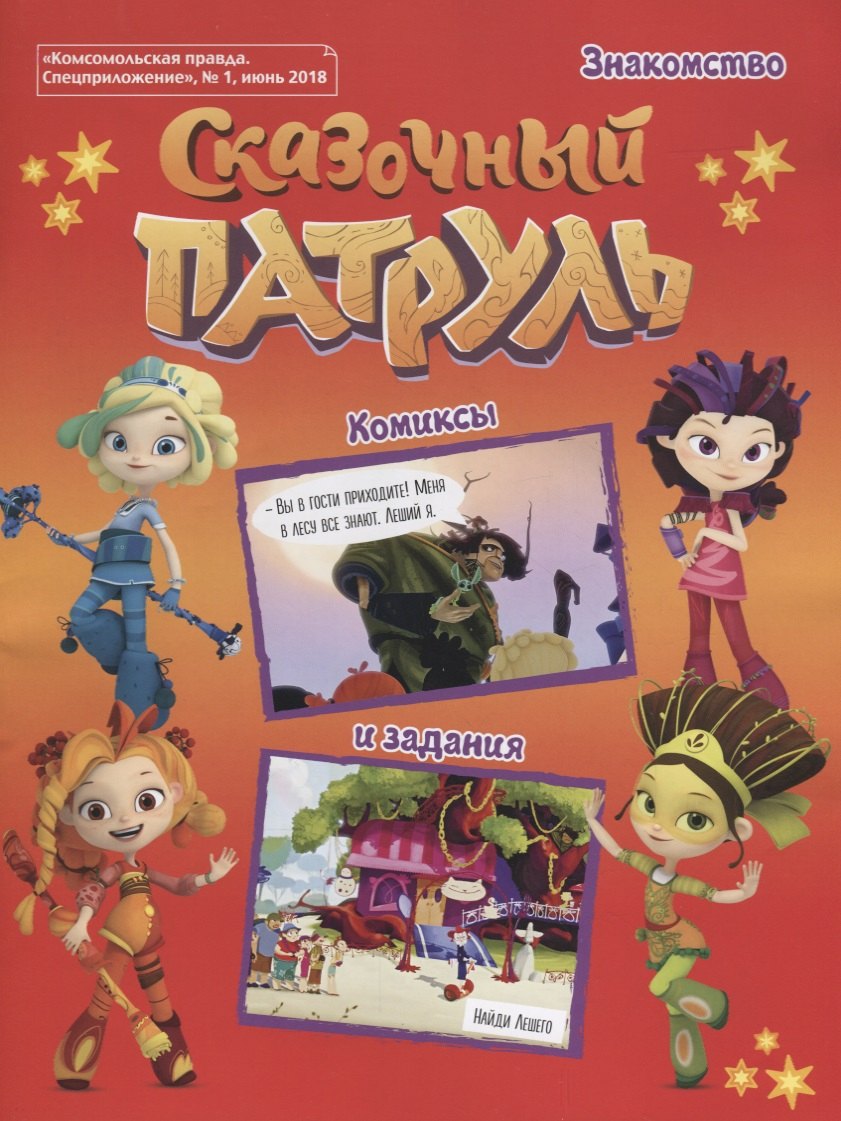 Сказочный патруль Знакомство Комиксы и задания Комсомольская правда Спецприложение 1 99₽