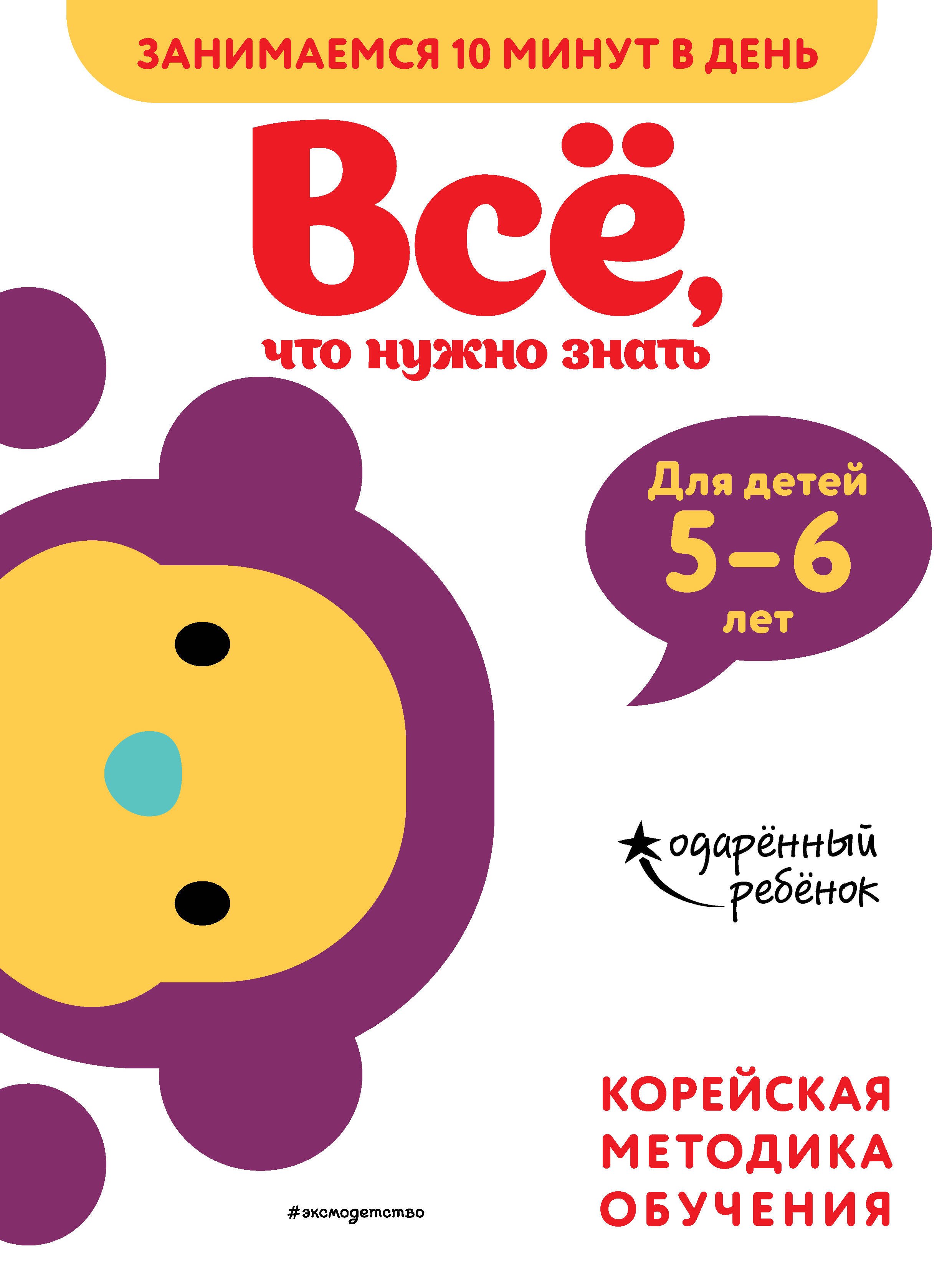 

Все, что нужно знать: для детей 5-6 лет