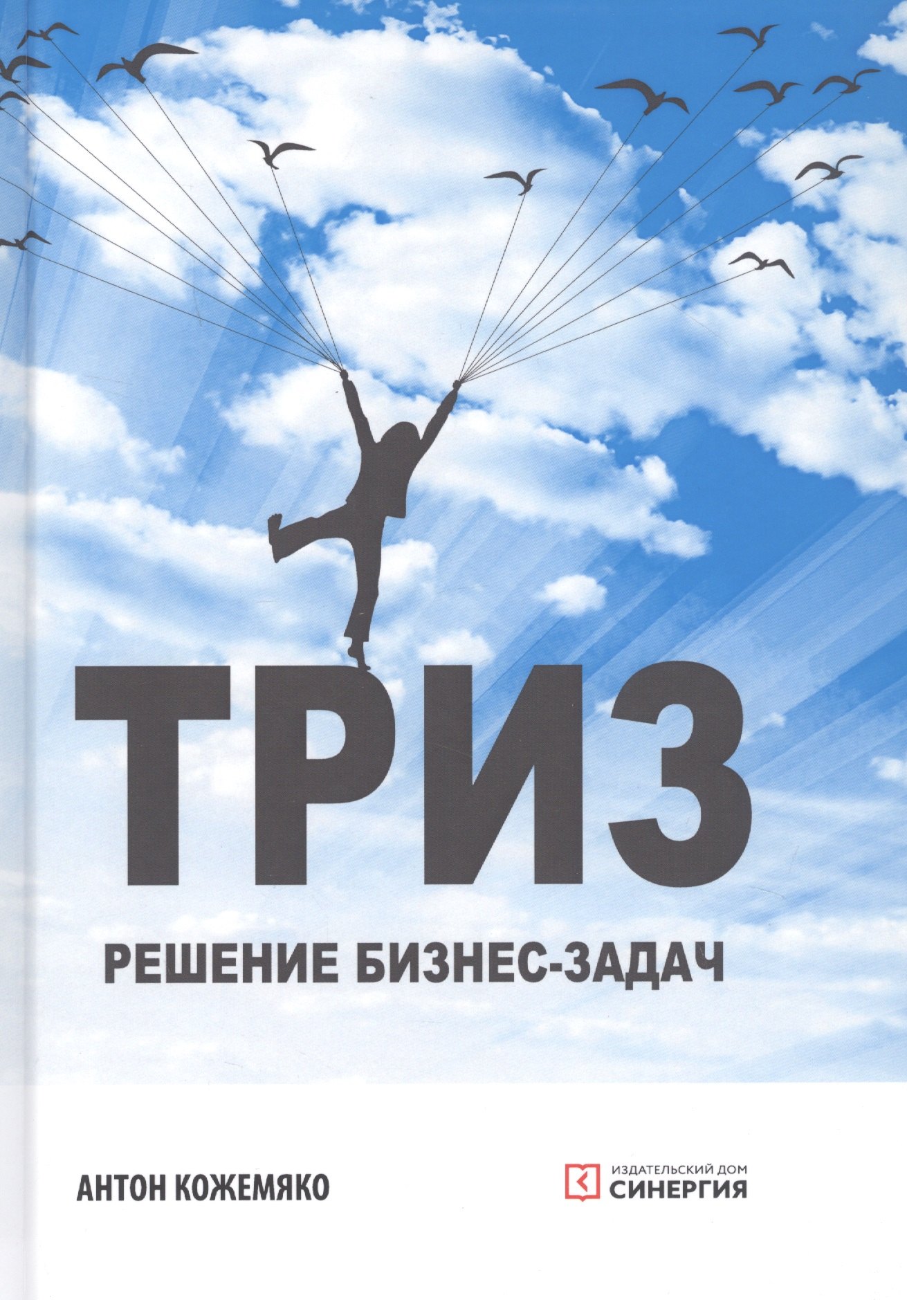 

ТРИЗ: Решение бизнес-задач