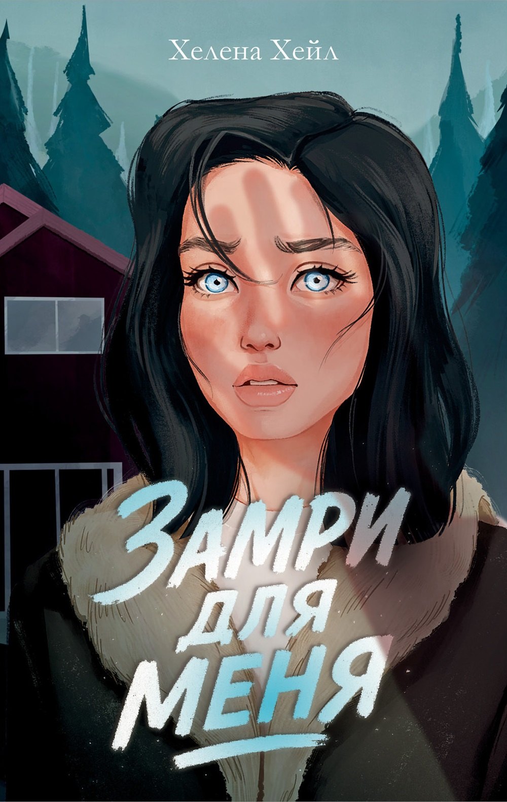 Замри для меня 679₽