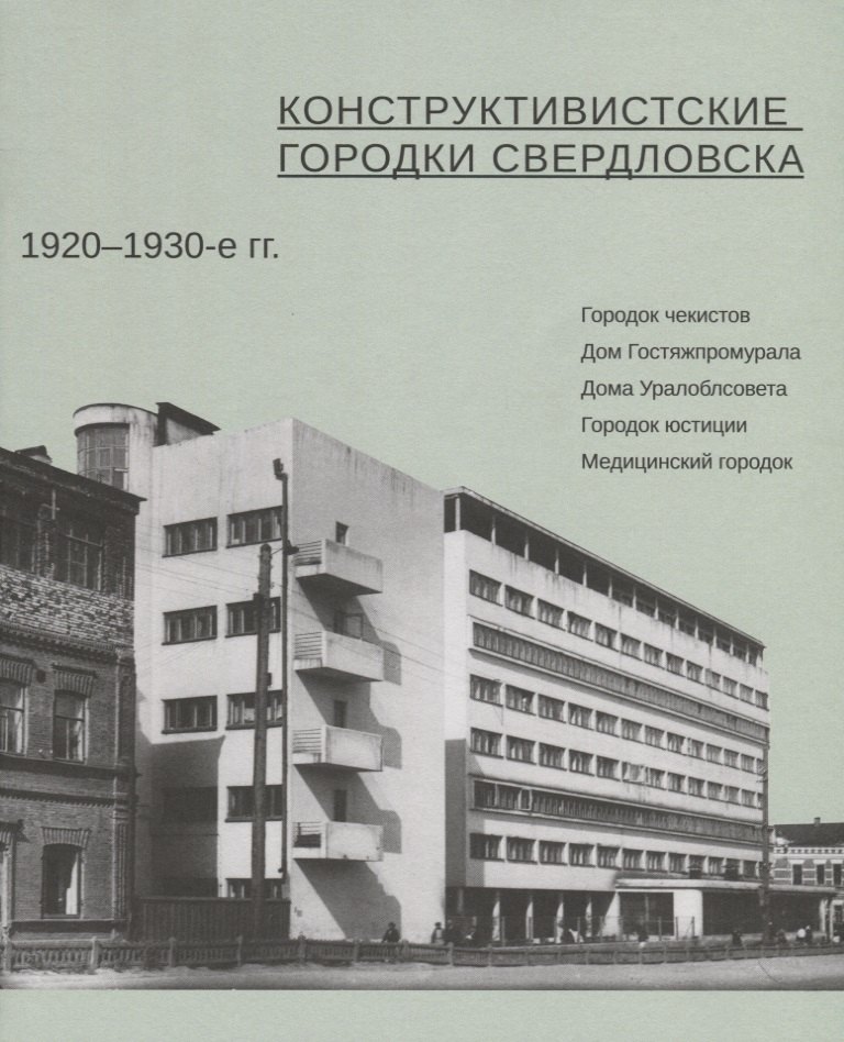 

Конструктивистские городки Свердловска 1920–1930-е гг.