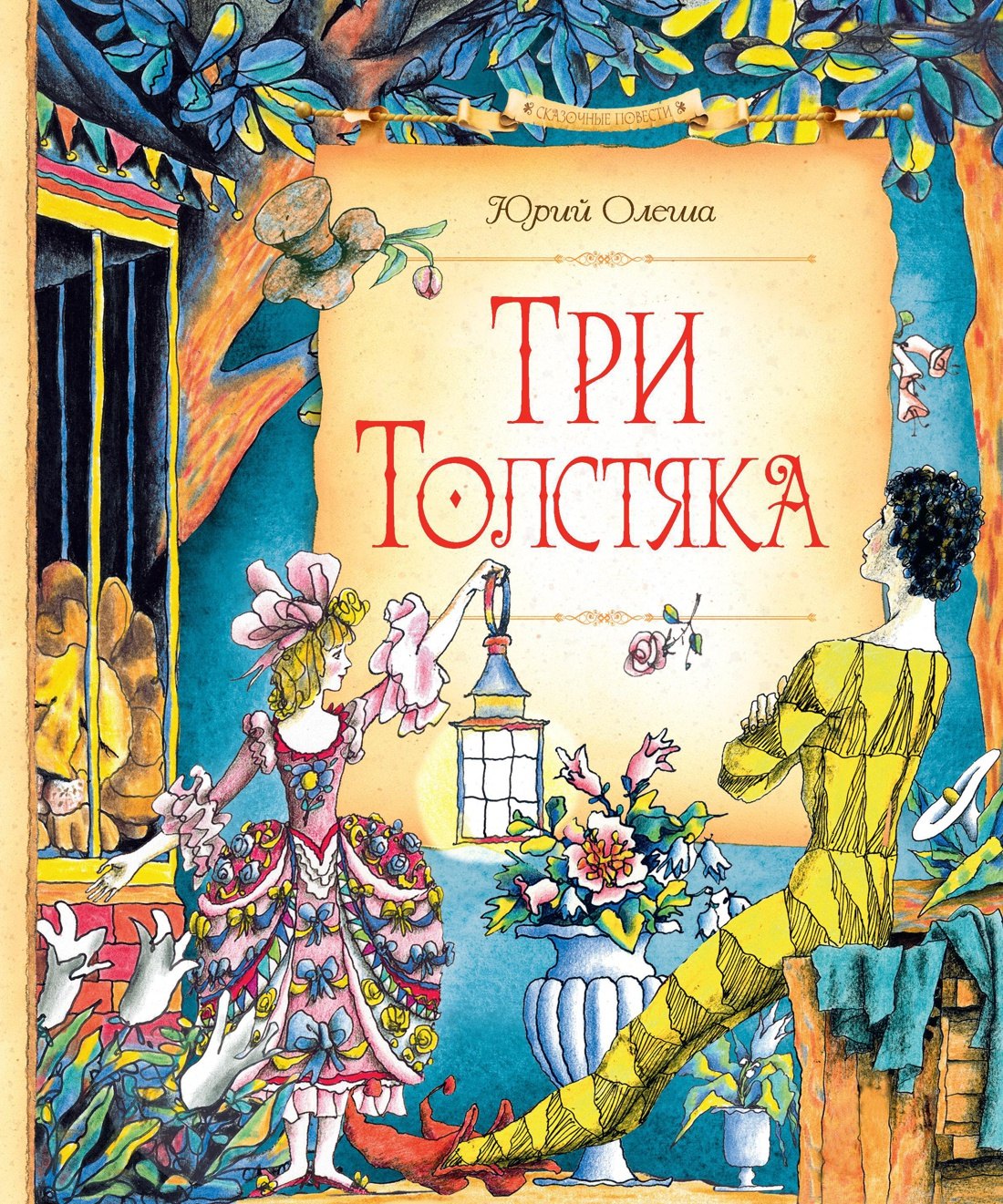 Олеша Юрий Карлович: Три Толстяка