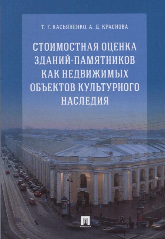 Стоимостная оценка зданий-памятников как недвижимых объектов культурного наследияМонография-МРГ- 827₽