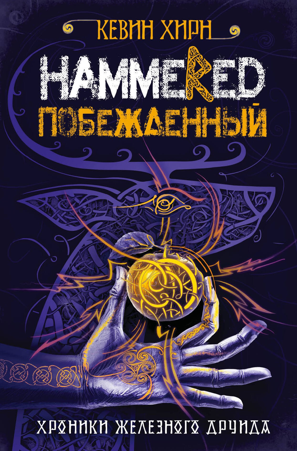 

Побежденный. Hammered