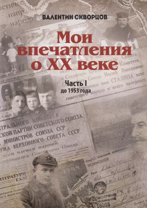 Мои впечатления о XX веке. Часть I. До 1953 года