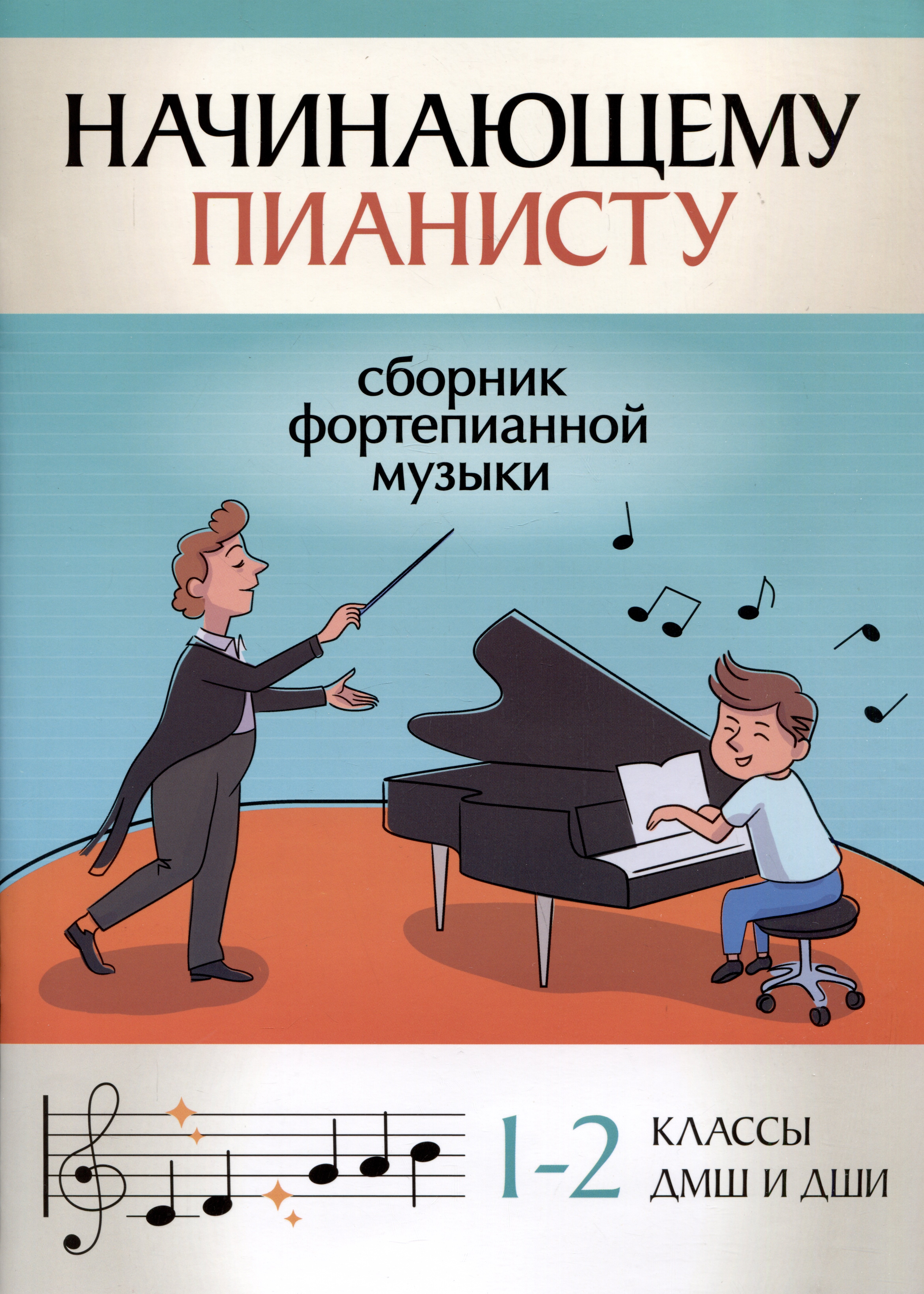 

Начинающему пианисту: сборник фортепианной музыки: 1-2 классы ДМШ и ДШИ