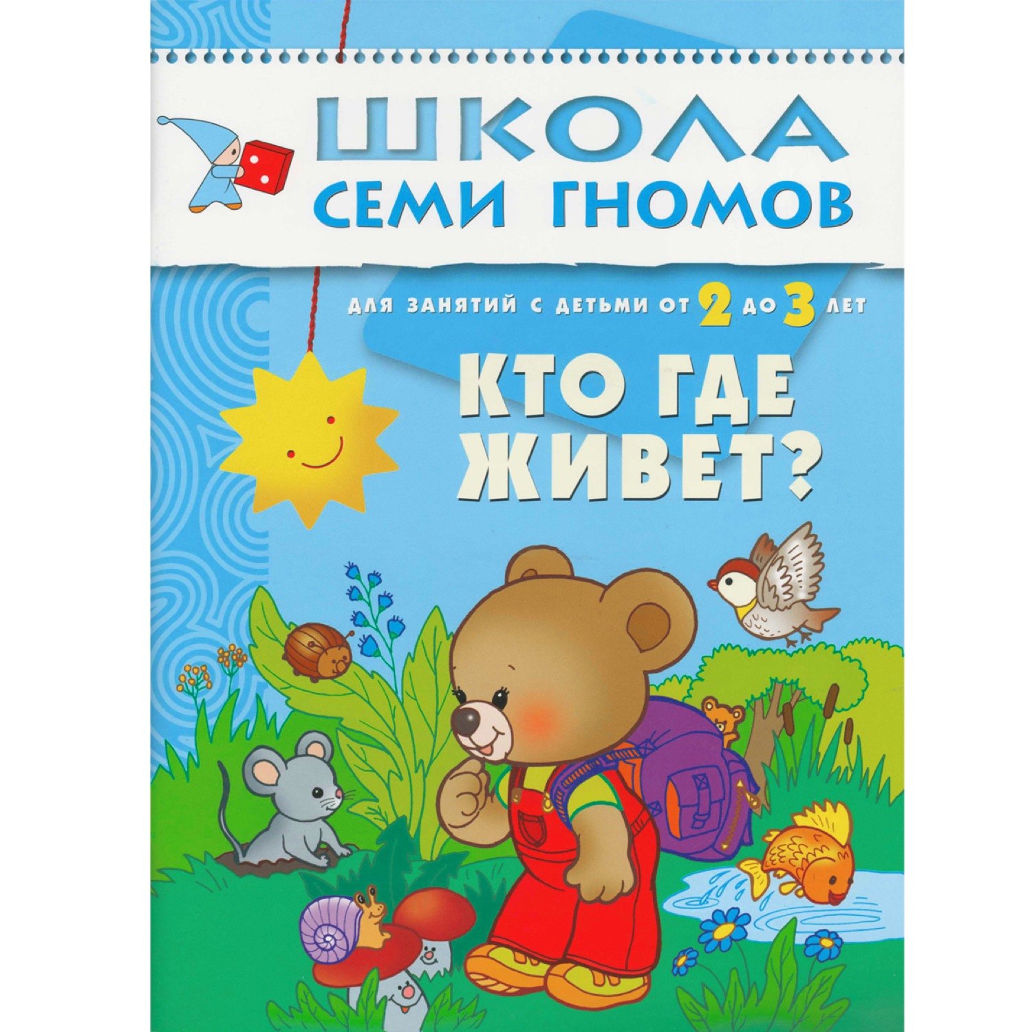 

ШколаСемиГномов Развитие и обуч.детей от 2 до 3 лет Кто где живет