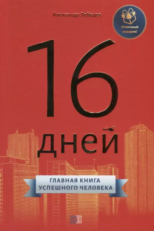 16 дней. Главная книга успешного человека