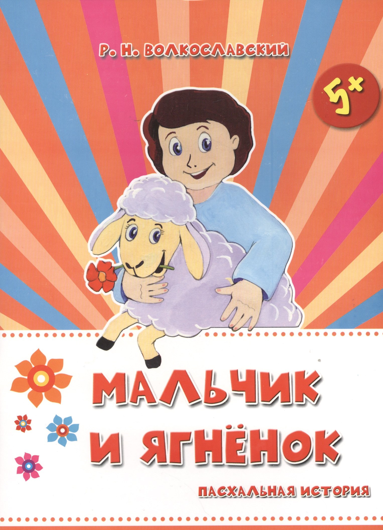 Мальчик и ягненок Пасхальная история 5 108₽