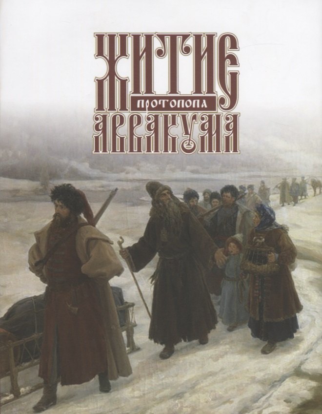 Житие протопопа Аввакума 2006₽