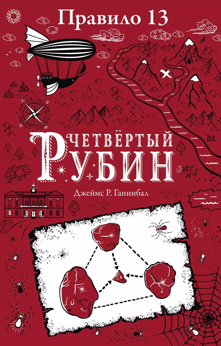 Правило тринадцать. Четвертый рубин. Книга вторая