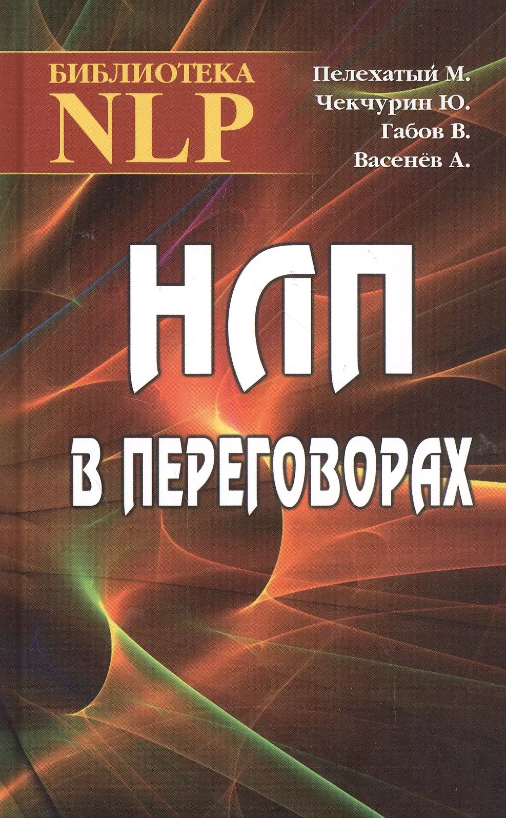 НЛП в переговорах. 2-е издание