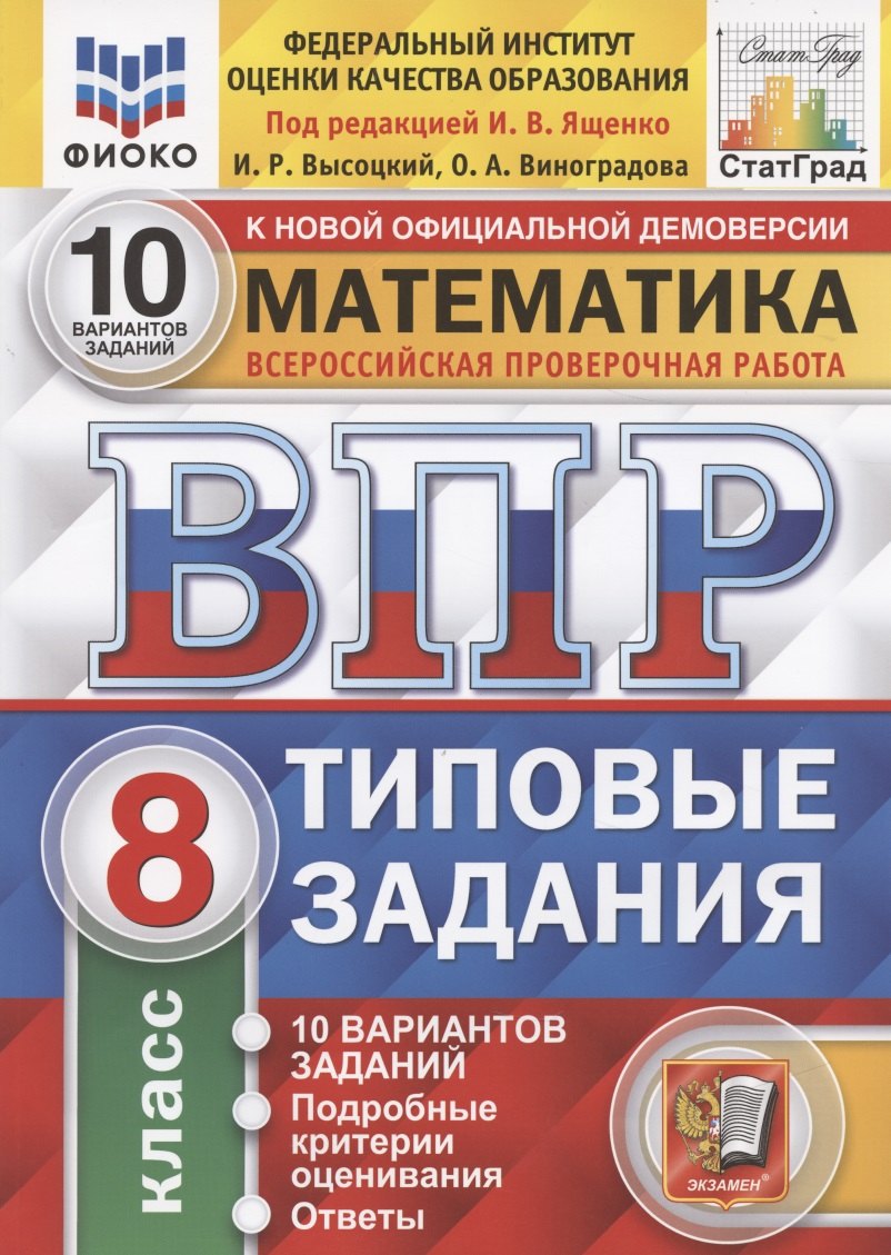 

Математика. Всероссийская проверочная работа. 8 класс. Типовые задания. 10 вариантов заданий.