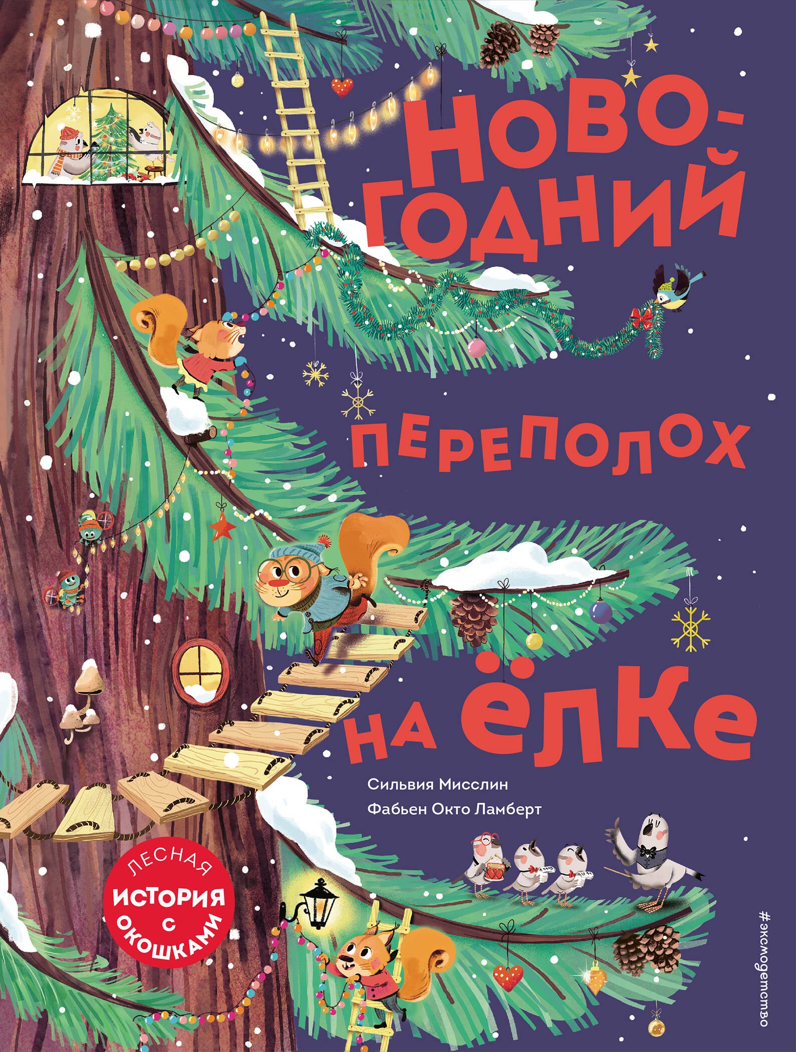Мисслин Сильвия: Новогодний переполох на елке. Лесная история с окошкми