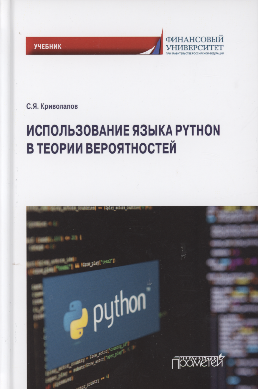 

Использование языка Python в теории вероятностей. Учебник