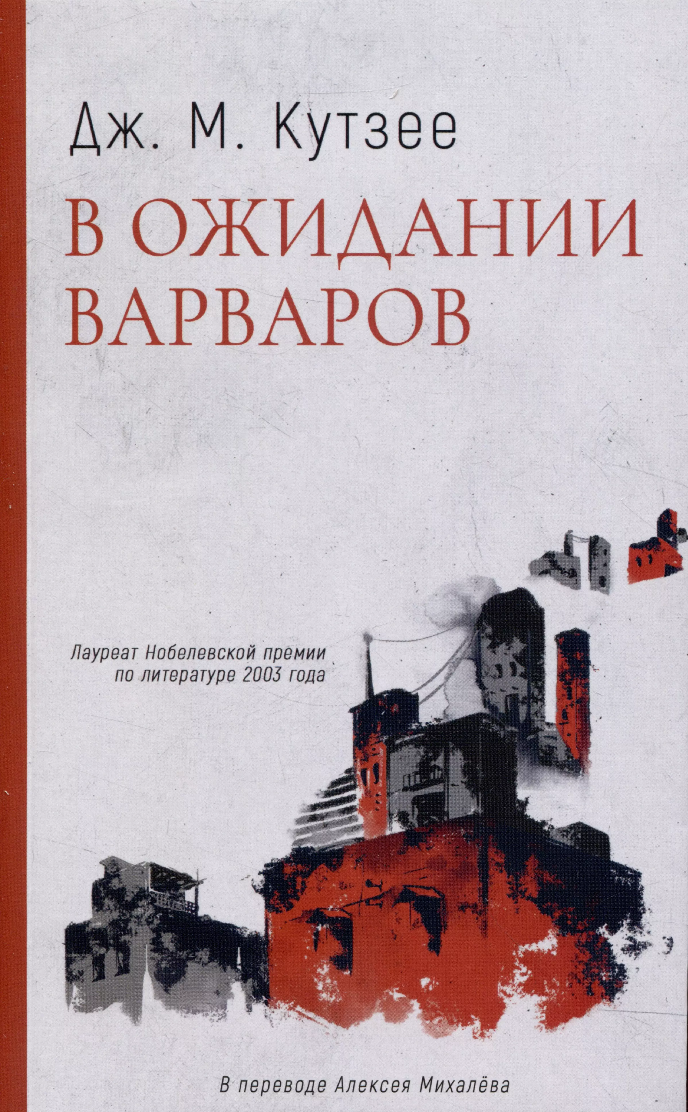 В ожидании варваров: роман