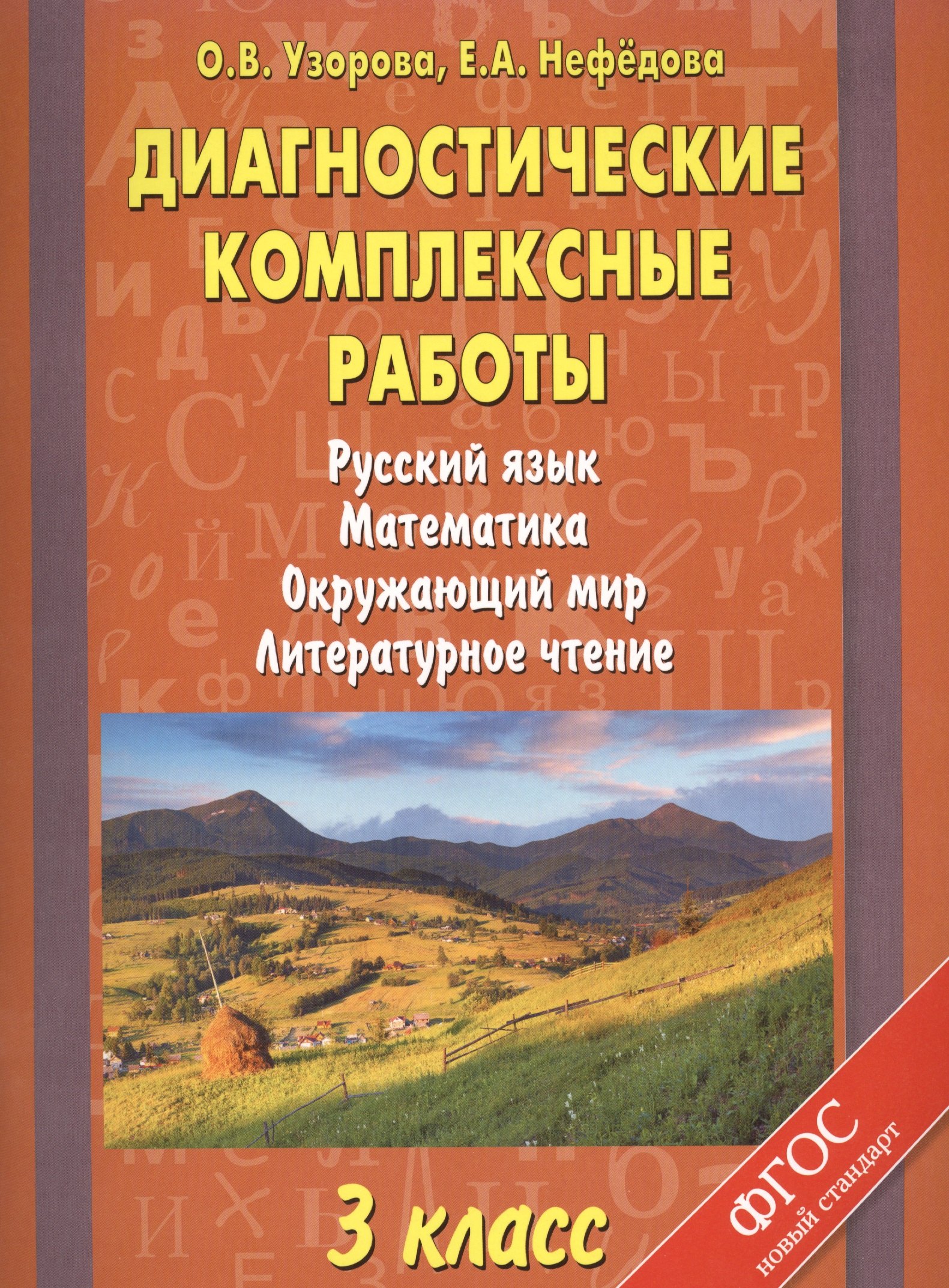 

Диагностические комплексные работы. Русский язык. Математика. Окружающий мир. Литературное чтение. 3 класс