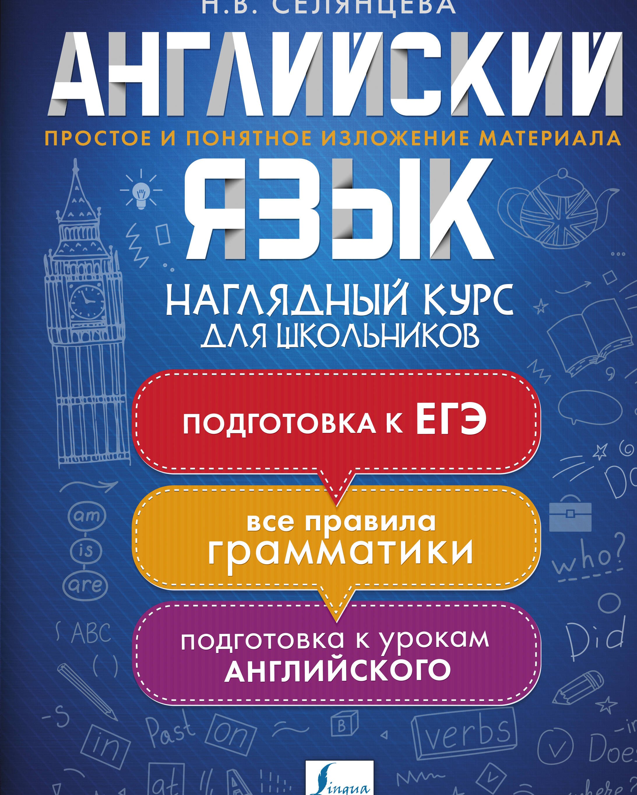 

Английский язык. Наглядный курс для школьников