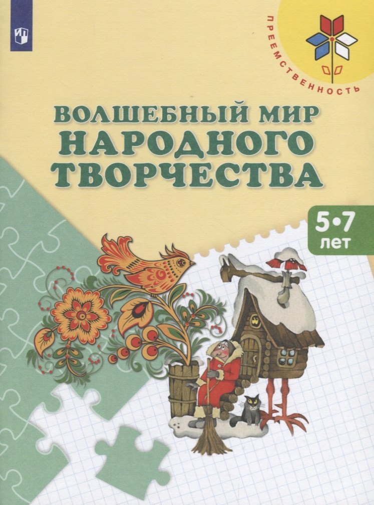 

Шпикалова. Волшебный мир народного творчества. Пособие для детей 5-7 лет. /УМК "Преемственность"