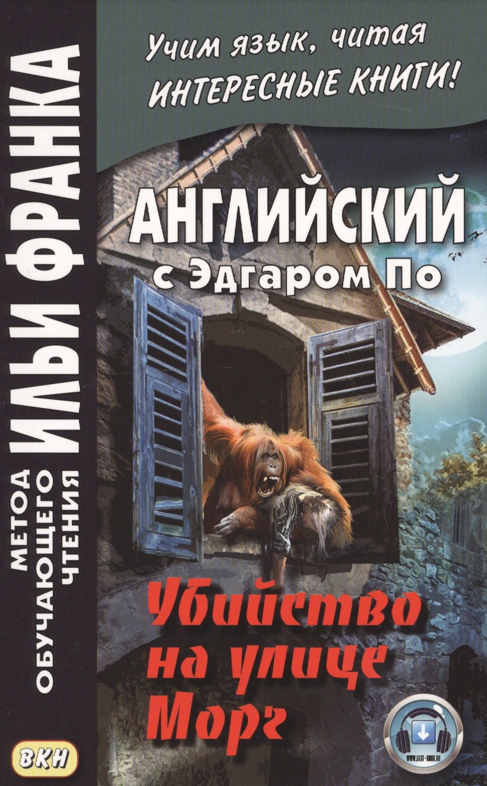 

Английский с Эдгаром По. Убийствo на улице Морг