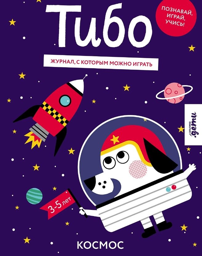 Тибо Журнал с которым можно играть Космос 479₽