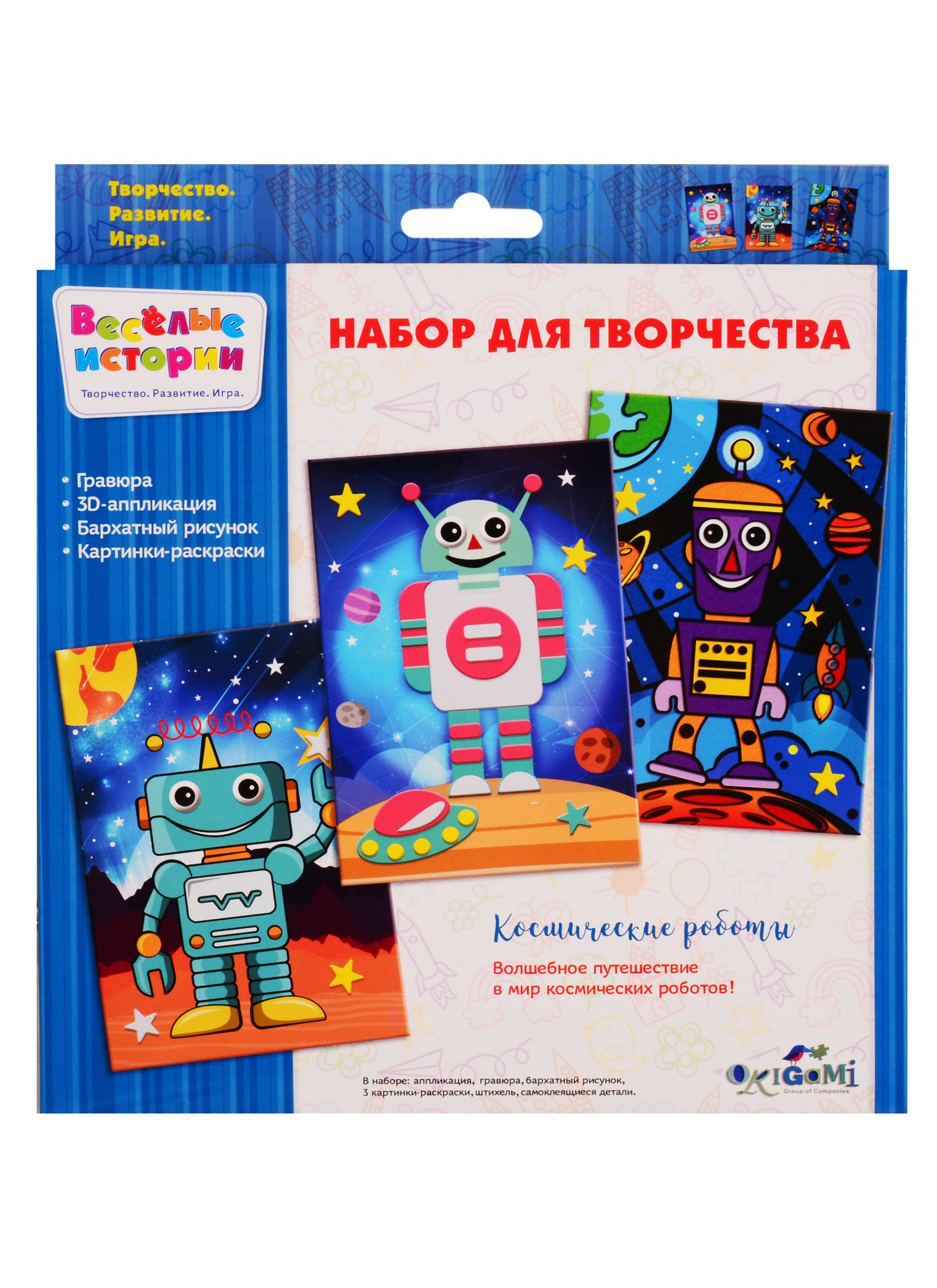 

Набор для творчества. Космические роботы