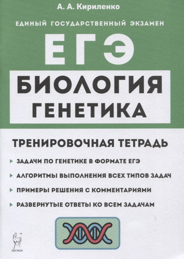 

Биология. ЕГЭ. Раздел "Генетика". Все типы задач. 10-11 классы. Тренировочная тетрадь