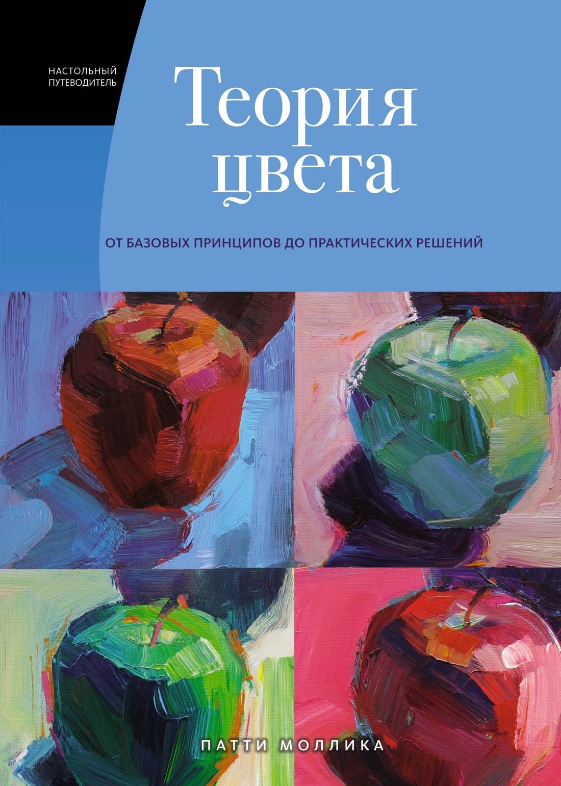 

Теория цвета. Настольный путеводитель: от базовых принципов до практических решений