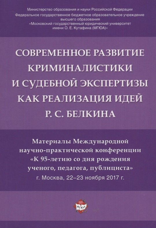 

Современное развит. криминалистики и суд. экспертизы как реализация идей Р.С. Белкина. Мат. Междунар