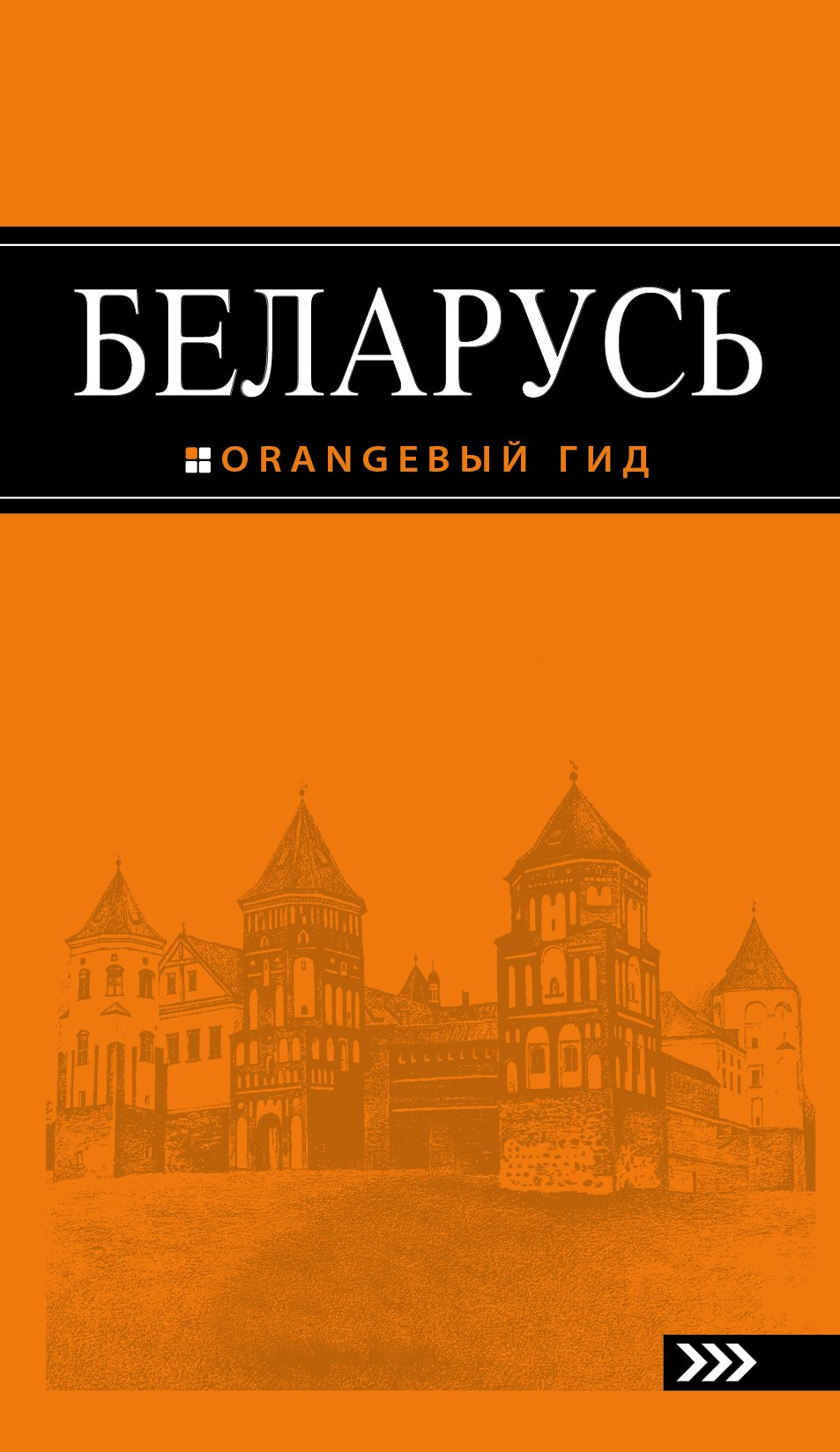 Дмитриев Андрей: Беларусь : путеводитель